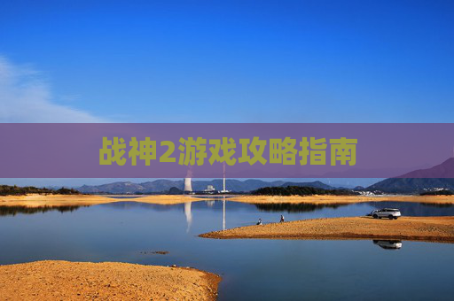 战神2游戏攻略指南