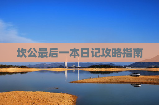 坎公最后一本日记攻略指南