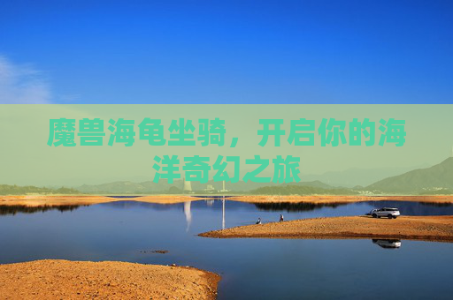 魔兽海龟坐骑，开启你的海洋奇幻之旅