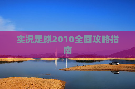 实况足球2010全面攻略指南