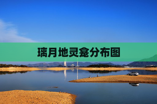 璃月地灵龛分布图
