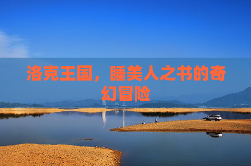 洛克王国，睡美人之书的奇幻冒险