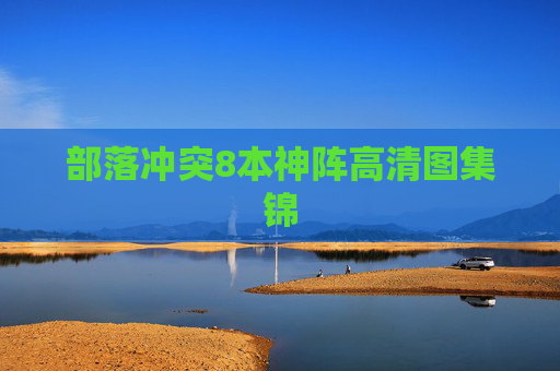 部落冲突8本神阵高清图集锦
