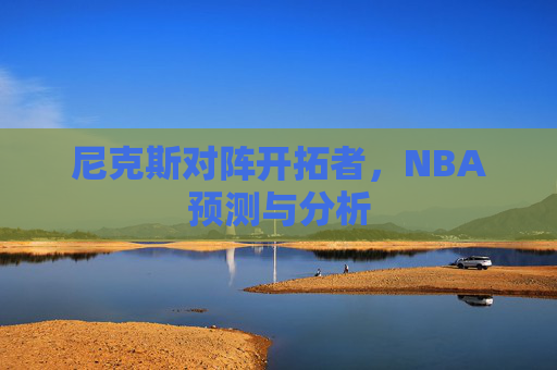 尼克斯对阵开拓者，NBA预测与分析