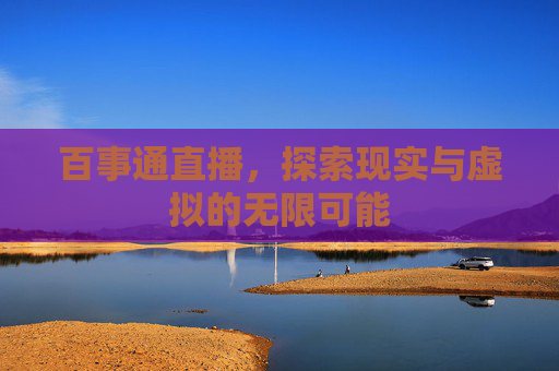 百事通直播，探索现实与虚拟的无限可能
