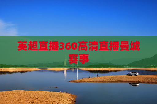 英超直播360高清直播曼城赛事