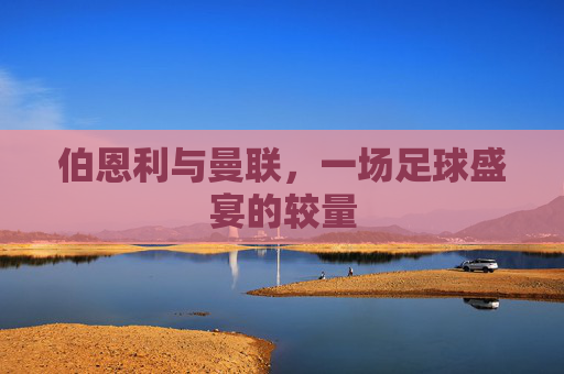 伯恩利与曼联，一场足球盛宴的较量