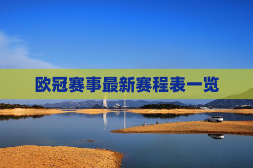 欧冠赛事最新赛程表一览