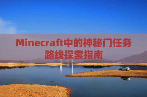 Minecraft中的神秘门任务路线探索指南