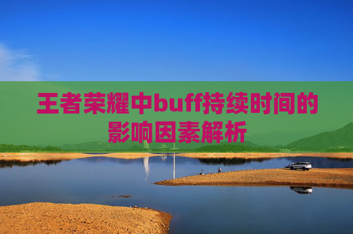 王者荣耀中buff持续时间的影响因素解析