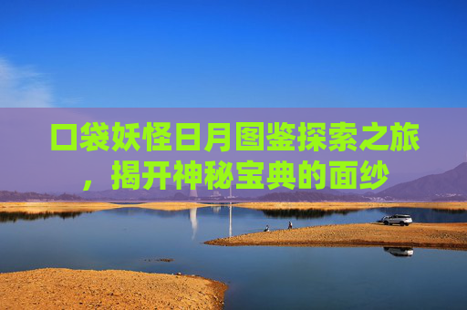 口袋妖怪日月图鉴探索之旅，揭开神秘宝典的面纱