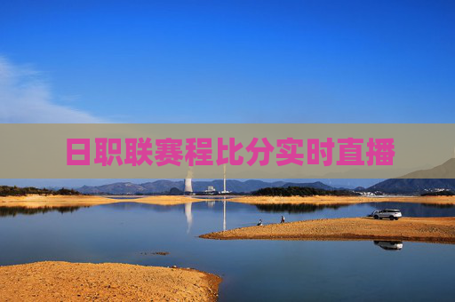 日职联赛程比分实时直播
