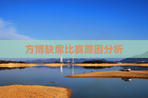 方博缺席比赛原因分析 方博缺席比赛原因分析