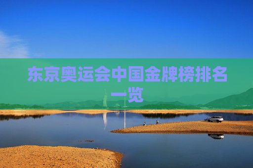 东京奥运会中国金牌榜排名一览