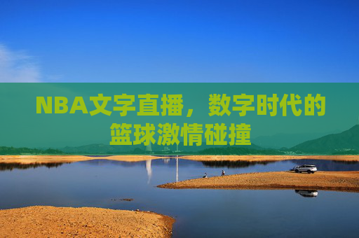 NBA文字直播，数字时代的篮球激情碰撞