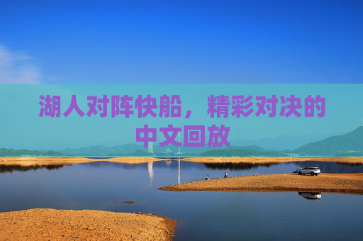 湖人对阵快船，精彩对决的中文回放