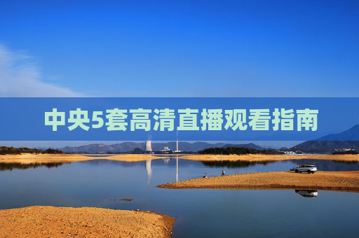 中央5套高清直播观看指南