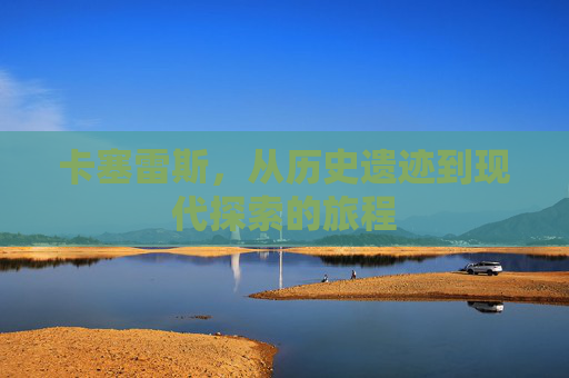 卡塞雷斯，从历史遗迹到现代探索的旅程