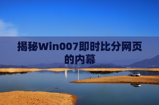 揭秘Win007即时比分网页的内幕