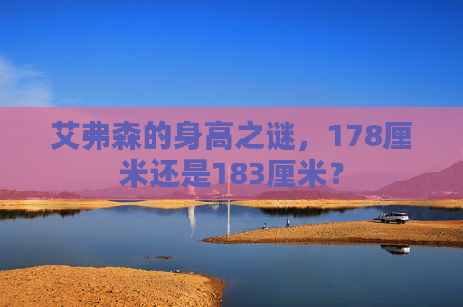 艾弗森的身高之谜，178厘米还是183厘米？