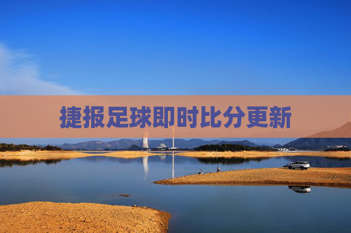 捷报足球即时比分更新