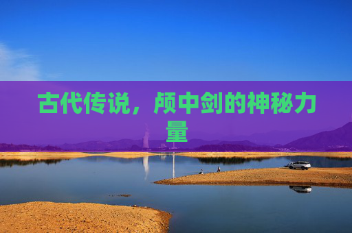 古代传说，颅中剑的神秘力量