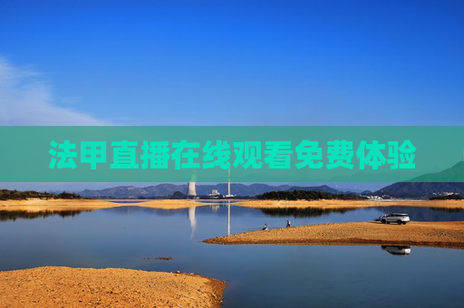 法甲直播在线观看免费体验 法甲直播在线观看免费体验