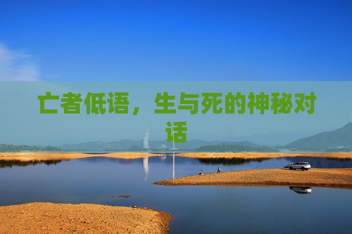亡者低语，生与死的神秘对话