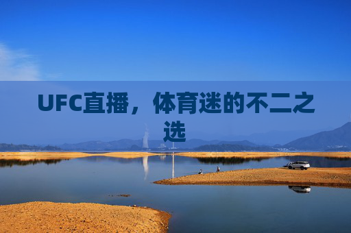 UFC直播,体育迷的不二之选 UFC直播,体育迷的不二之选