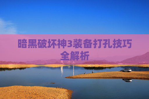 暗黑破坏神3装备打孔技巧全解析