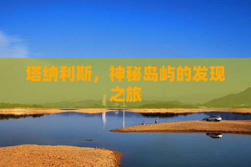 塔纳利斯，神秘岛屿的发现之旅