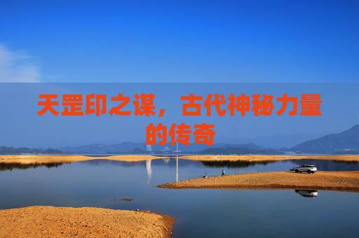天罡印之谋，古代神秘力量的传奇