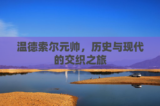 温德索尔元帅，历史与现代的交织之旅
