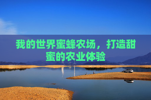 我的世界蜜蜂农场，打造甜蜜的农业体验