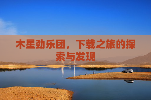 木星劲乐团，下载之旅的探索与发现