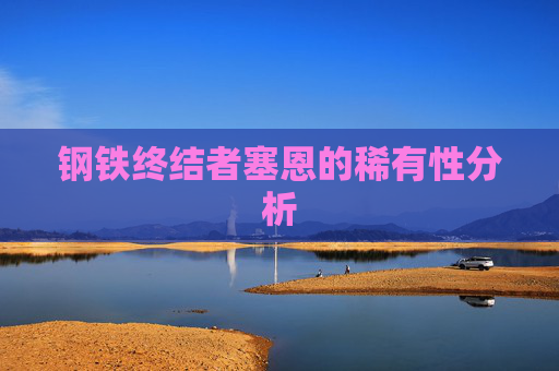 钢铁终结者塞恩的稀有性分析