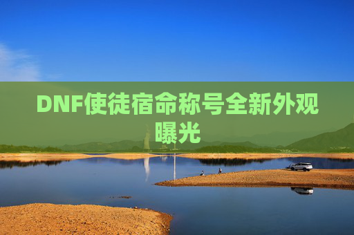 DNF使徒宿命称号全新外观曝光