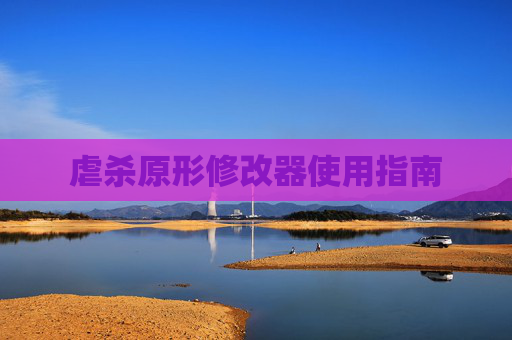 虐杀原形修改器使用指南