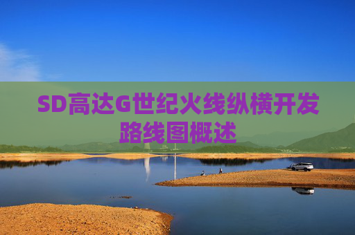SD高达G世纪火线纵横开发路线图概述