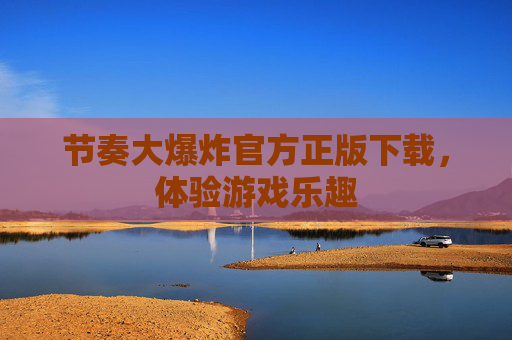 节奏大爆炸官方正版下载，体验游戏乐趣