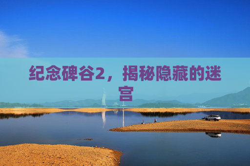 纪念碑谷2，揭秘隐藏的迷宫