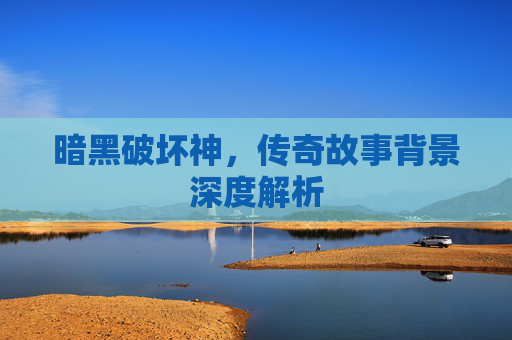暗黑破坏神，传奇故事背景深度解析