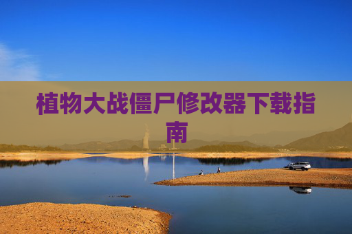 植物大战僵尸修改器下载指南