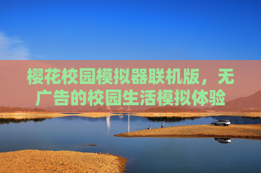 樱花校园模拟器联机版，无广告的校园生活模拟体验
