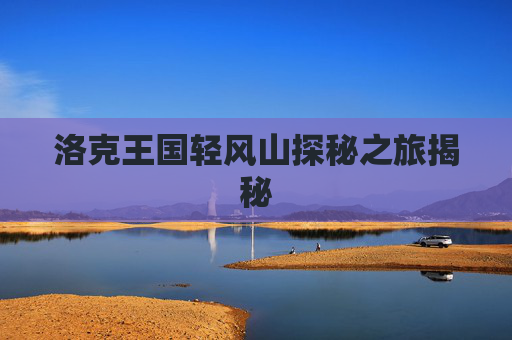 洛克王国轻风山探秘之旅揭秘