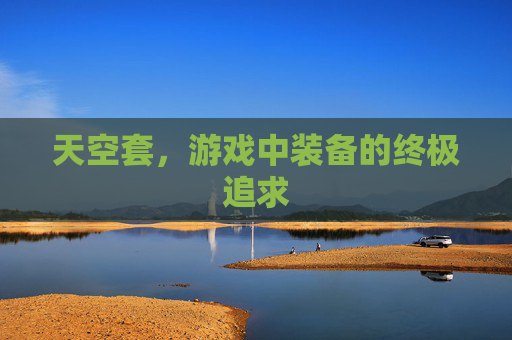 天空套，游戏中装备的终极追求