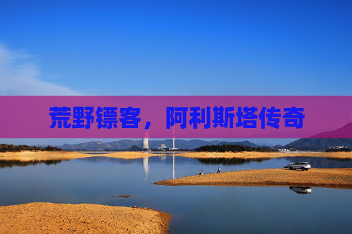 荒野镖客，阿利斯塔传奇