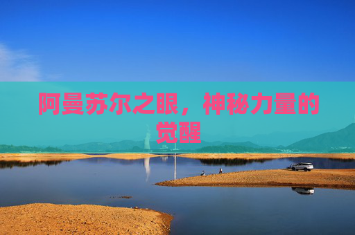 阿曼苏尔之眼，神秘力量的觉醒