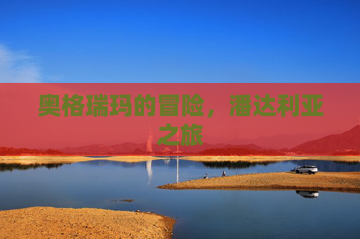 奥格瑞玛的冒险，潘达利亚之旅