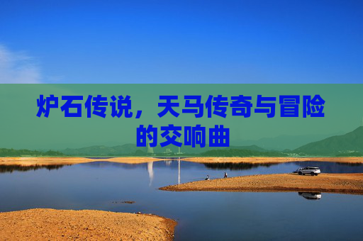 炉石传说，天马传奇与冒险的交响曲